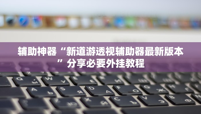 万能开挂辅助“姜丝麻将怎么开挂教程”分享用挂教程