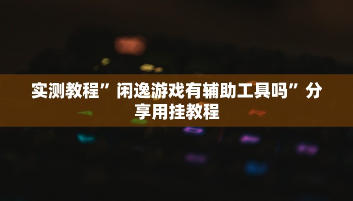 万能开挂辅助“旺旺江苏麻将开挂神器”开挂(透视)辅助教程