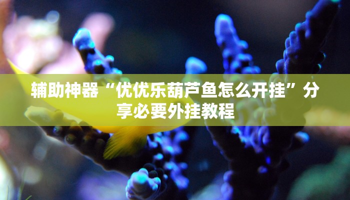 教程开挂辅助“中至景德镇麻将能不能开挂”开挂(透视)辅助教程