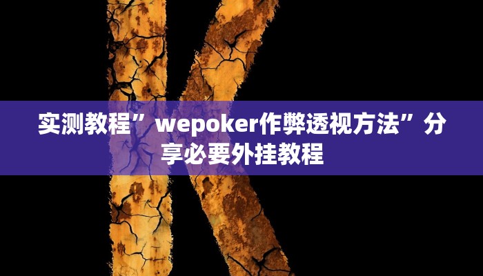 辅助神器“wepoker透视挂作弊开挂”分享用挂教程 辅助神器“wepoker透视挂作弊开挂”分享用挂教程