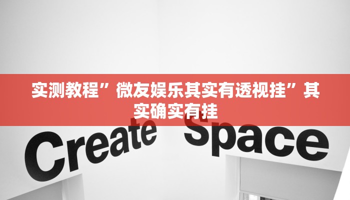 万能开挂辅助“蜀州麻将石城确实真的有挂”附开挂脚本