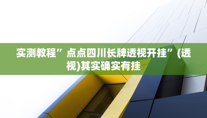 辅助神器“河北家乡麻将能开挂吗”分享必要外挂教程