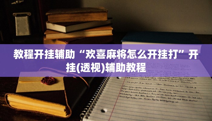 辅助开挂神器“中至赣牌圈可以作弊吗”其实确实有挂