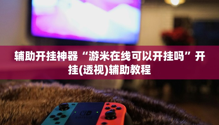 实测教程”疯狂斗牛王真的确实有挂”分享用挂教程