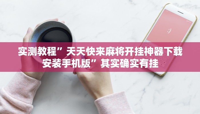 分享实测“兴动互娱麻将开挂神器下载”分享用挂教程