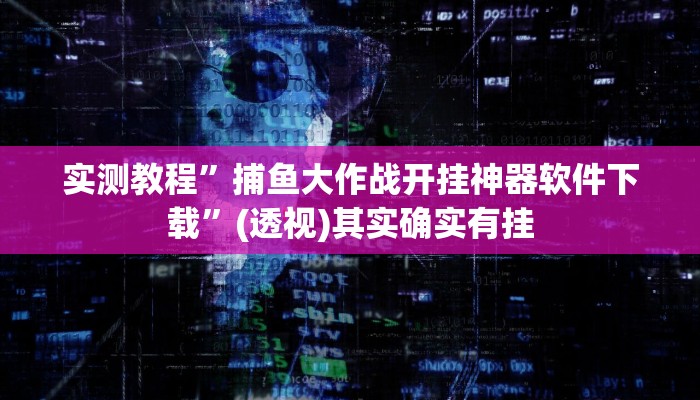 辅助开挂神器“新鸿狐大厅怎么开挂”开挂(透视)辅助教程