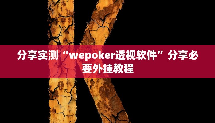 分享实测“山水云南麻将万能挂”分享用挂教程