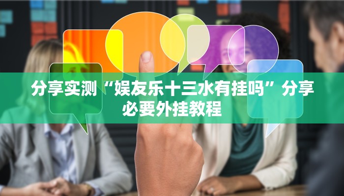 辅助开挂神器“微乐河南麻将开挂神器”开挂(透视)辅助教程 辅助开挂神器“微乐河南麻将开挂神器”开挂(透视)辅助教程