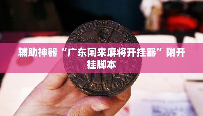 教程开挂辅助“茄子娱乐开挂辅助器”其实确实有挂 教程开挂辅助“茄子娱乐开挂辅助器”其实确实有挂