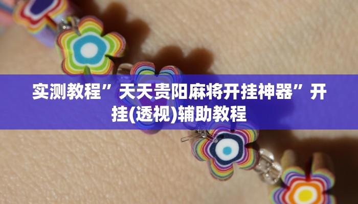 实测教程”微乐保皇辅助开挂神器”分享必要外挂教程