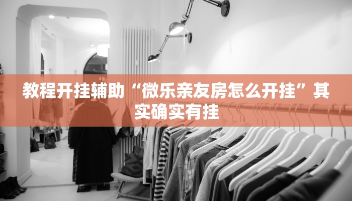 万能开挂辅助“边锋老友棋牌有作弊功能么”分享用挂教程