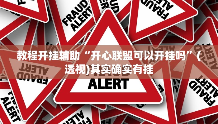 实测教程”AApoker透视挂教程玩家实测”附开挂脚本 实测教程”AApoker透视挂教程玩家实测”附开挂脚本