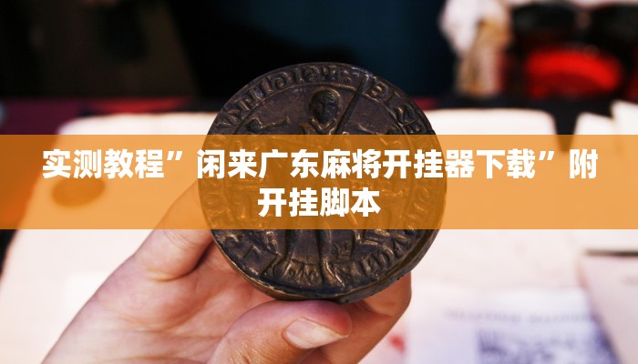 分享实测“天天黄石麻将怎么开挂”分享用挂教程