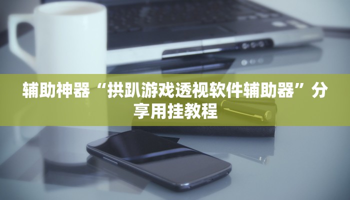 辅助开挂神器“约战麻将可以下挂吗”(透视)其实确实有挂