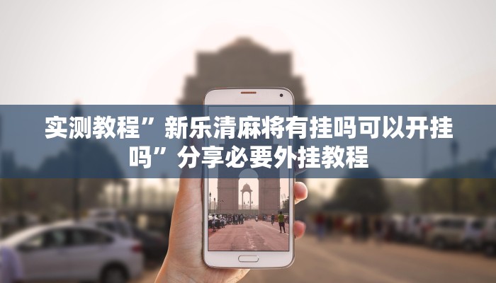 教程开挂辅助“微乐卡五星小程序开挂方法”其实确实有挂