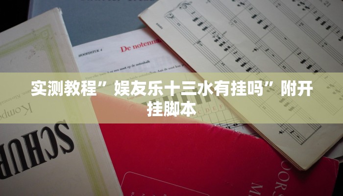 实测教程”新创游有透视挂吗”(透视)其实确实有挂