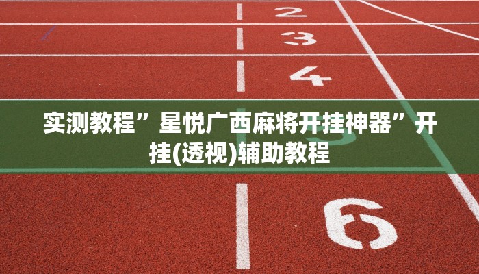 万能开挂辅助“七喜大厅到底有挂吗”分享必要外挂教程