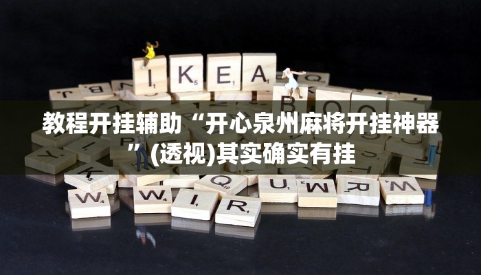 教程开挂辅助“微乐跑得快开挂神器下载”其实确实有挂