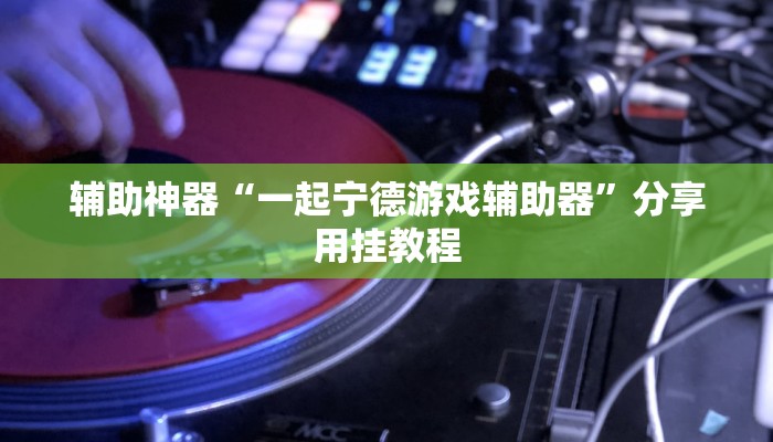 教程开挂辅助“微乐湖南麻将开挂下载最新版”其实确实有挂