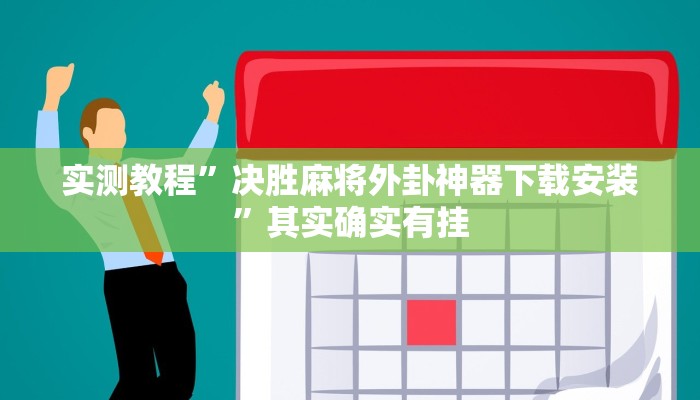 辅助开挂神器“中至九江开挂神器免费”(透视)其实确实有挂