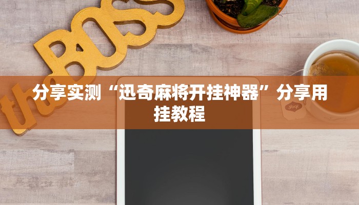 万能开挂辅助“手机十三水怎么作弊”附开挂脚本