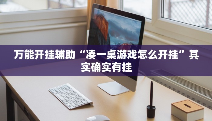 辅助神器“亲友局麻将可以开挂吗”分享必要外挂教程