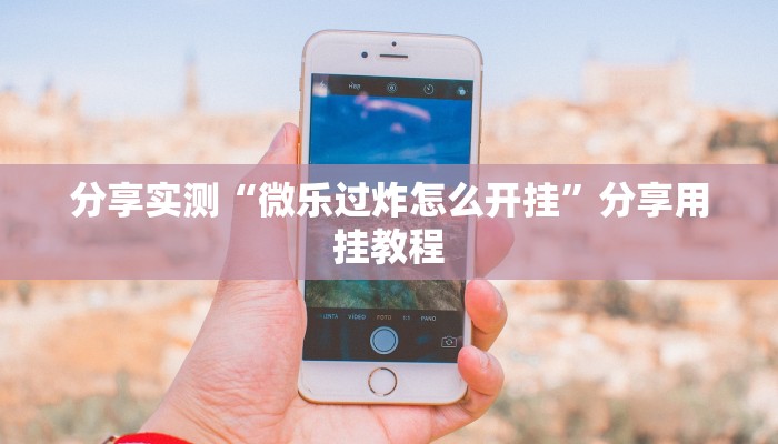 辅助神器“越乡游绍兴麻将怎么开挂”分享必要外挂教程