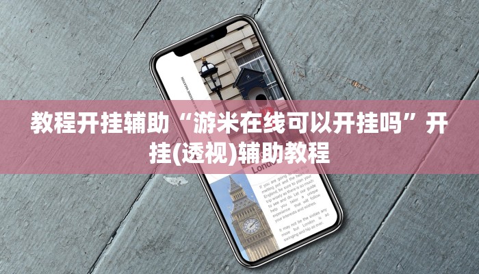 实测教程”闲来安徽麻将可以开挂吗”其实确实有挂