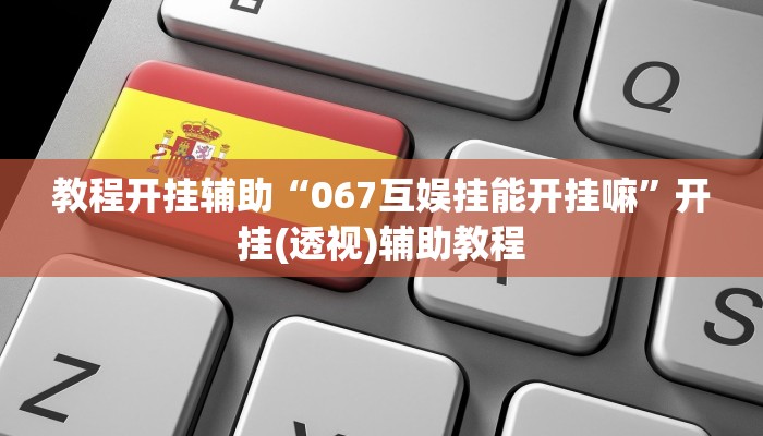 辅助神器“吉祥可以开挂吗”分享必要外挂教程