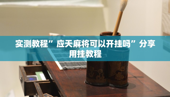 万能开挂辅助“德州之星有没有开挂”附开挂脚本