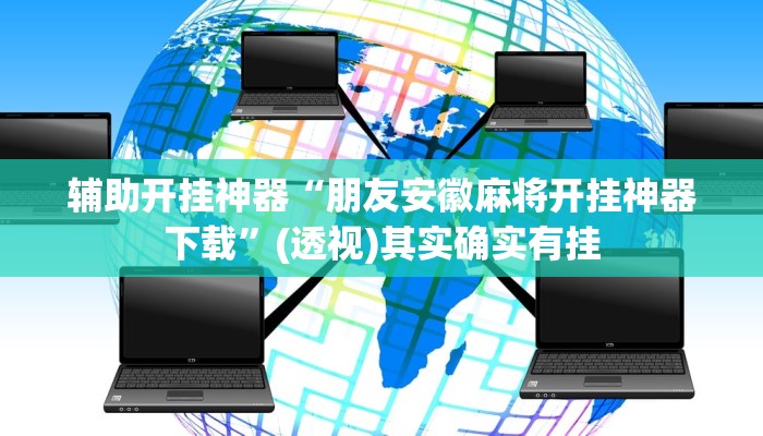 辅助神器“闲逸碰胡开挂神器”分享必要外挂教程