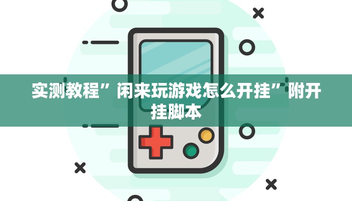 辅助开挂神器“摸一把跑得快有没有挂的”开挂(透视)辅助教程