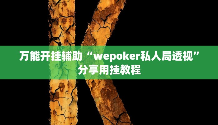 辅助神器“星悦广西麻将开挂教程”附开挂脚本