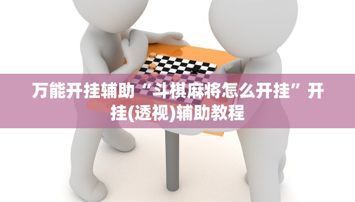 分享实测“荆州晃晃麻将究竟有挂吗”附开挂脚本