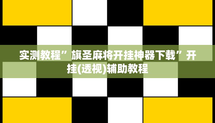实测教程”微乐天津麻将能不能开挂”附开挂脚本