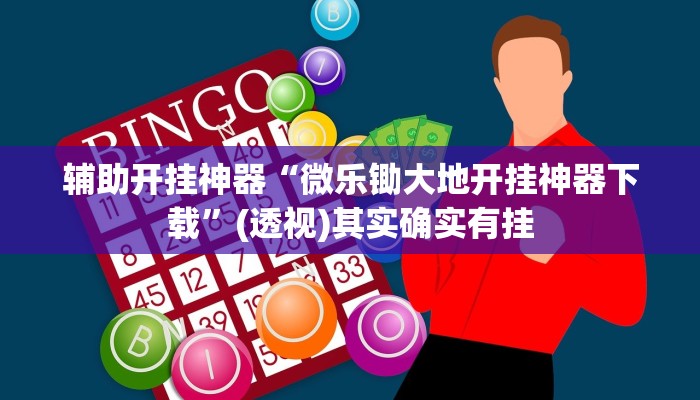 教程开挂辅助“微乐保皇开挂教程”开挂(透视)辅助教程