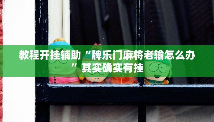 辅助神器“老家游麻将怎么开挂”分享用挂教程