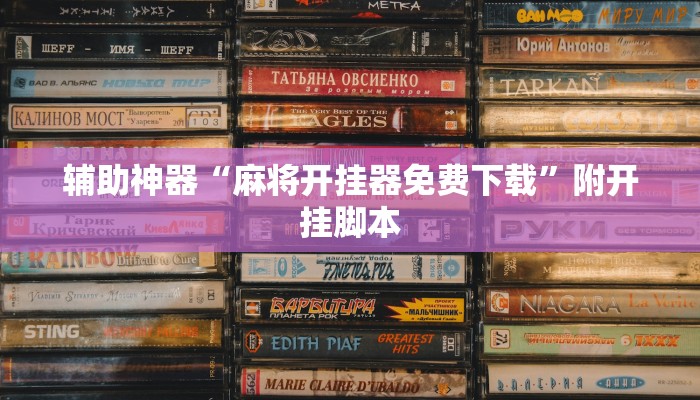 实测教程”蜀山四川麻将外卦神器”其实确实有挂