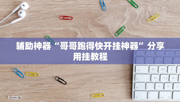 万能开挂辅助“紫阳麻将透视外挂软件”附开挂脚本