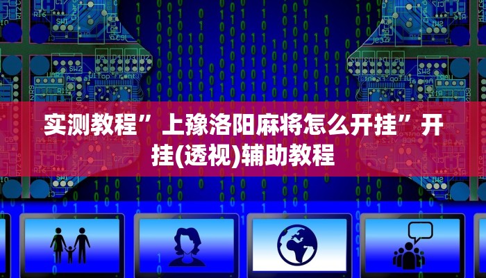 分享实测“约战麻将有开挂神器吗”分享用挂教程