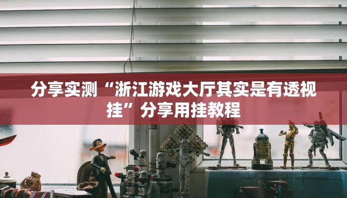 实测教程”北方家乡游戏辅助器版”(透视)其实确实有挂