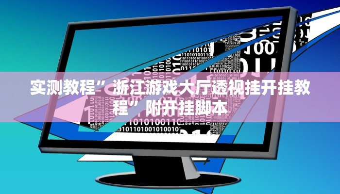 辅助开挂神器“内蒙古麻将怎么开挂”其实确实有挂