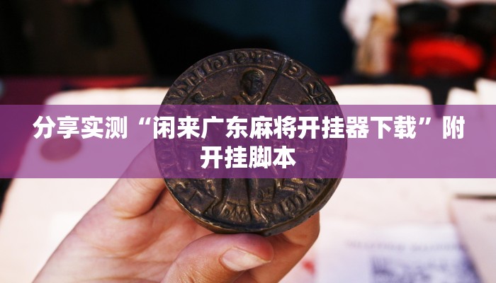 辅助神器“微信迅奇麻将怎么开挂”附开挂脚本