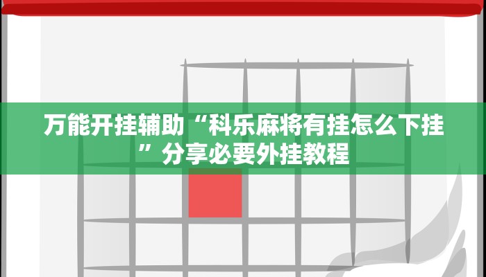 辅助神器“功夫川麻小程序万能开挂器”附开挂脚本