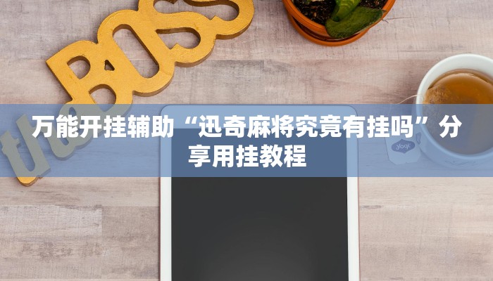 辅助开挂神器“中至吉安王炸比奖调胜率”(透视)其实确实有挂