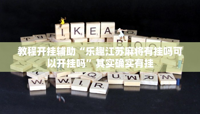 实测教程”哥哥打大A有挂吗果然有挂”附开挂脚本