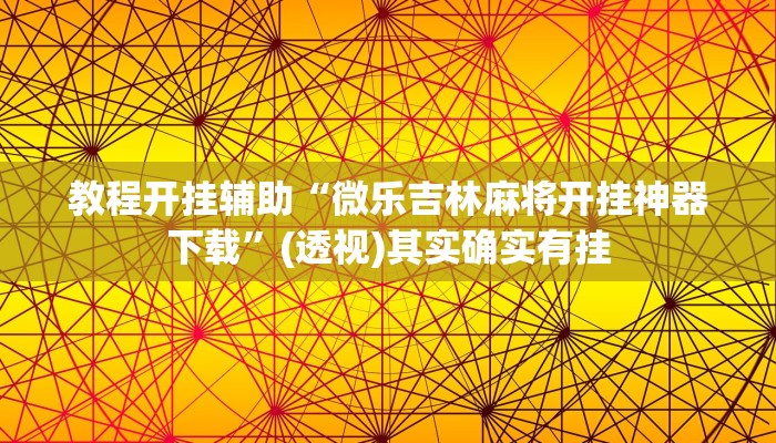 教程开挂辅助“微乐卡五星辅助器”(透视)其实确实有挂