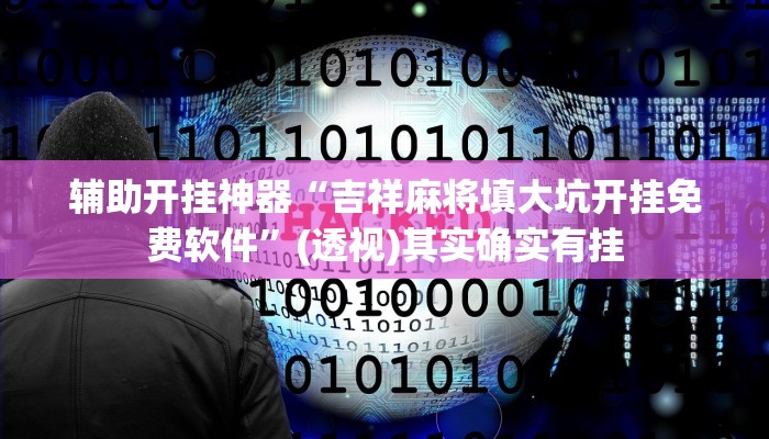 辅助开挂神器“17好友麻将巴彦麻将怎么下挂”开挂(透视)辅助教程