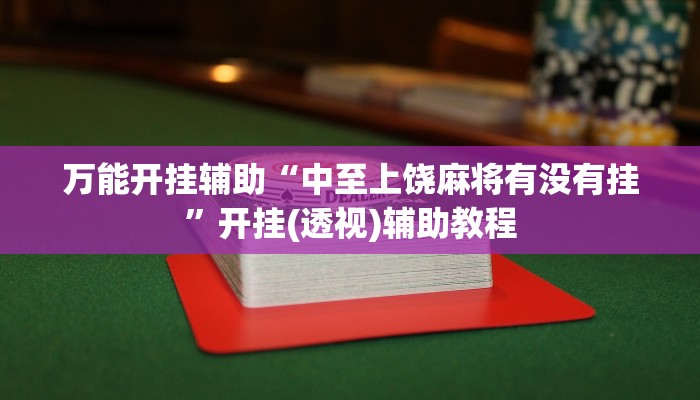 万能开挂辅助“新蛮王大厅有透视挂吗”开挂(透视)辅助教程