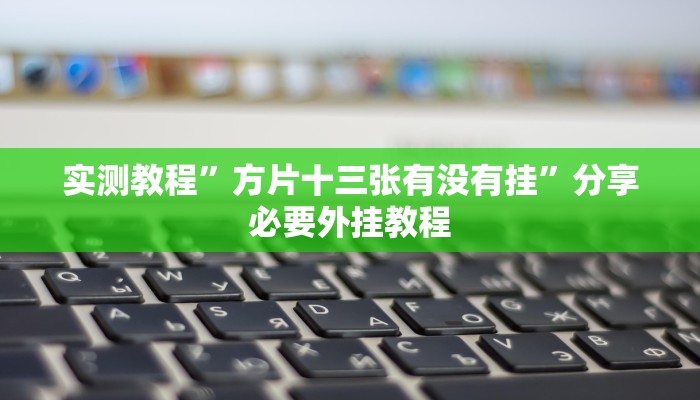 辅助开挂神器“闽游福建麻将如何看出开挂”(透视)其实确实有挂